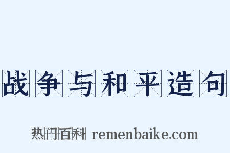 战争与和平造句是什么意思的图片